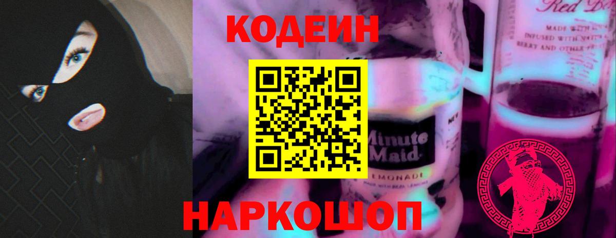 Кодеин Purple Drank Бутурлиновка
